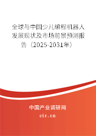 全球與中國少兒編程機器人發展現狀及市場前景預測報告（2025-2031年）