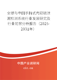全球與中國手持式內窺鏡泄漏檢測系統行業發展研究及行業前景分析報告（2025-2031年）