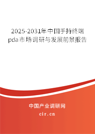 2025-2031年中國手持終端pda市場調研與發展前景報告