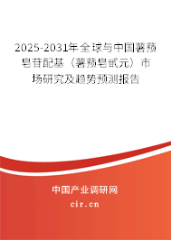2025-2031年全球與中國(guó)薯蕷皂苷配基（薯蕷皂甙元）市場(chǎng)研究及趨勢(shì)預(yù)測(cè)報(bào)告
