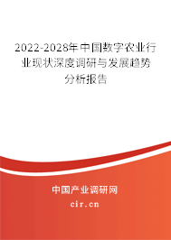 2022-2028年中國數字農業行業現狀深度調研與發展趨勢分析報告