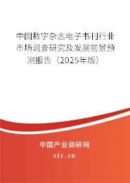 中國數字雜志電子書刊行業市場調查研究及發展前景預測報告（2025年版）