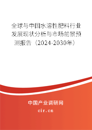 全球與中國水溶性肥料行業(yè)發(fā)展現(xiàn)狀分析與市場前景預(yù)測報(bào)告（2024-2030年）