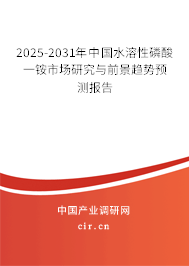 2025-2031年中國水溶性磷酸一銨市場研究與前景趨勢預測報告