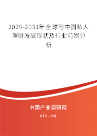 2025-2031年全球與中國私人理財發展現狀及行業前景分析