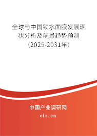 全球與中國鎖水面膜發展現狀分析及前景趨勢預測（2025-2031年）