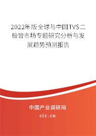 2022年版全球與中國TVS二極管市場專題研究分析與發展趨勢預測報告