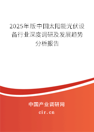 2025年版中國太陽能光伏設備行業(yè)深度調研及發(fā)展趨勢分析報告