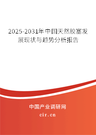 2025-2031年中國天然膠塞發展現狀與趨勢分析報告
