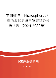 中國微球（Microspheres）市場現狀調研與發展趨勢分析報告（2024-2030年）
