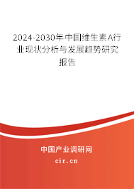 2024-2030年中國維生素A行業現狀分析與發展趨勢研究報告