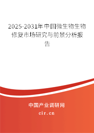 2025-2031年中國微生物生物修復市場研究與前景分析報告