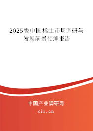 2025版中國稀土市場調研與發展前景預測報告