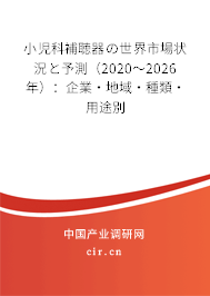小児科補聴器の世界市場狀況と予測（2020～2026年）：企業·地域·種類·用途別