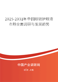 2025-2031年中國(guó)眼鏡護(hù)理液市場(chǎng)全面調(diào)研與發(fā)展趨勢(shì)