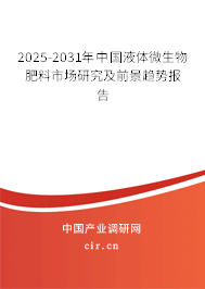 2025-2031年中國液體微生物肥料市場研究及前景趨勢報告