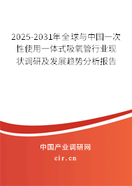 2025-2031年全球與中國(guó)一次性使用一體式吸氧管行業(yè)現(xiàn)狀調(diào)研及發(fā)展趨勢(shì)分析報(bào)告