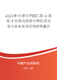 2025年全球與中國(guó)乙基-α-氰基-4-羥基肉桂酸市場(chǎng)現(xiàn)狀調(diào)查與未來(lái)發(fā)展前景趨勢(shì)報(bào)告