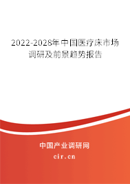 2022-2028年中國醫療床市場調研及前景趨勢報告