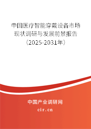 中國醫療智能穿戴設備市場現狀調研與發展前景報告（2025-2031年）