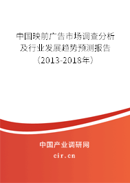 中國映前廣告市場調查分析及行業發展趨勢預測報告（2013-2018年）