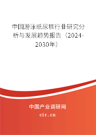 中國游泳紙尿褲行業研究分析與發展趨勢報告（2024-2030年）
