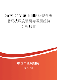 2025-2031年中國園林規劃市場現狀深度調研與發展趨勢分析報告