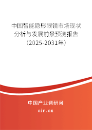 中國智能隱形眼鏡市場現(xiàn)狀分析與發(fā)展前景預(yù)測報告（2025-2031年）