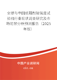 全球與中國紙箱耐破強度試驗機行業現狀調查研究及市場前景分析預測報告（2025年版）