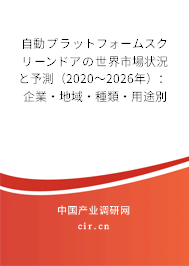 自動プラットフォームスクリーンドアの世界市場狀況と予測（2020～2026年）：企業·地域·種類·用途別