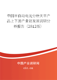 中國半自動電光分析天平產品上下游產業鏈發展調研分析報告（2012版）