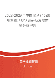 2023-2029年中國寶馬745i乘用車市場現狀調研及發展前景分析報告