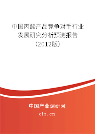 中國丙酸產品競爭對手行業發展研究分析預測報告（2012版）