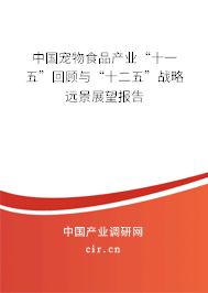 中國寵物食品產業“十一五”回顧與“十二五”戰略遠景展望報告