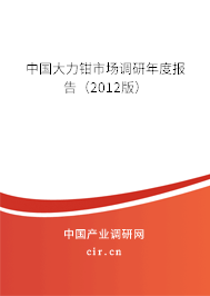 中國大力鉗市場調研年度報告（2012版）