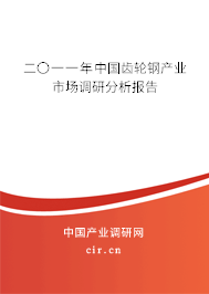 二〇一一年中國齒輪鋼產業市場調研分析報告
