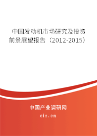中國發(fā)動機市場研究及投資前景展望報告（2012-2015）