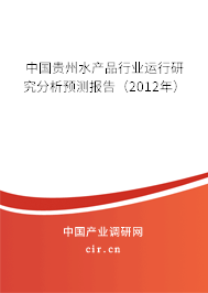 中國貴州水產品行業運行研究分析預測報告（2012年）