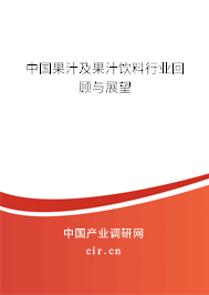 中國果汁及果汁飲料行業回顧與展望