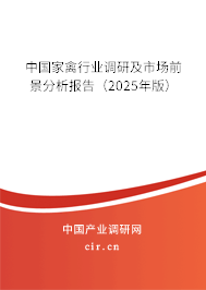 中國家禽行業調研及市場前景分析報告（2025年版）