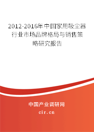 2012-2016年中國家用吸塵器行業市場品牌格局與銷售策略研究報告