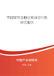 中國家用血糖儀項(xiàng)目可行性研究報(bào)告