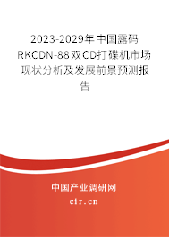 2023-2029年中國露碼RKCDN-88雙CD打碟機市場現狀分析及發展前景預測報告