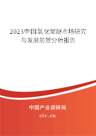 2023中國氯化聚醚市場研究與發展前景分析報告