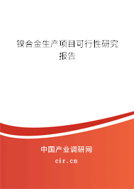 鎳合金生產項目可行性研究報告