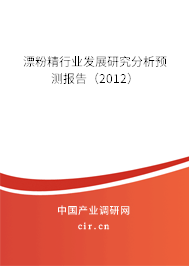 漂粉精行業發展研究分析預測報告（2012）