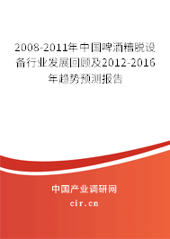 2008-2011年中國啤酒糟脫設備行業發展回顧及2012-2016年趨勢預測報告