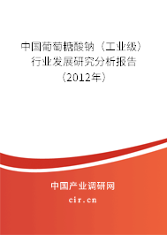 中國葡萄糖酸鈉（工業級）行業發展研究分析報告（2012年）