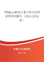 中國pvc面板行業分析與前景趨勢預測報告（2025-2031年）