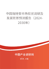 中國瑞特安市場現(xiàn)狀調(diào)研及發(fā)展前景預(yù)測報(bào)告（2023-2029年）